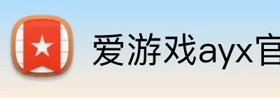 爱游戏ayx官方全站 Logo